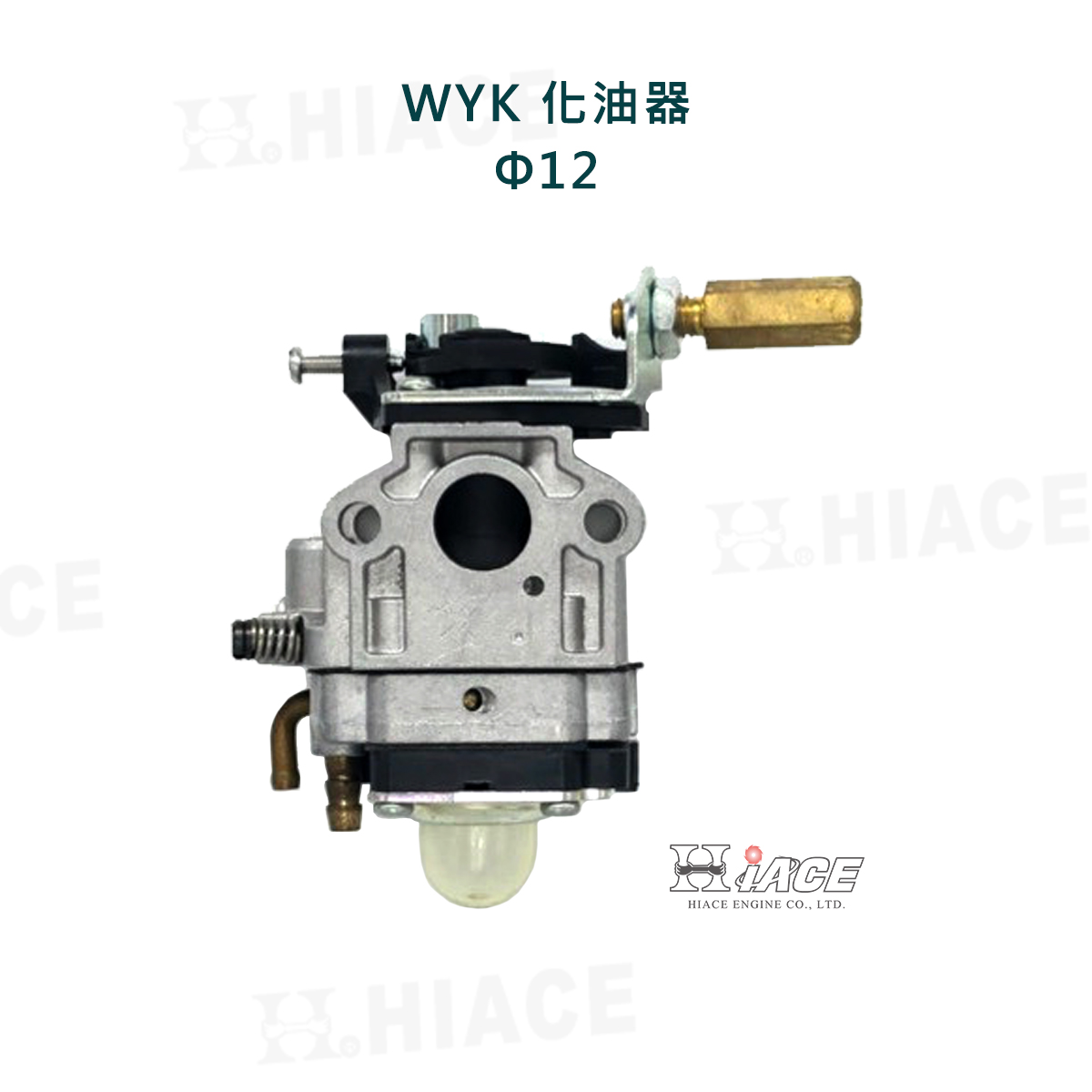 WYK 化油器 (Φ12)